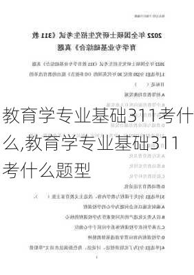 教育学专业基础311考什么,教育学专业基础311考什么题型