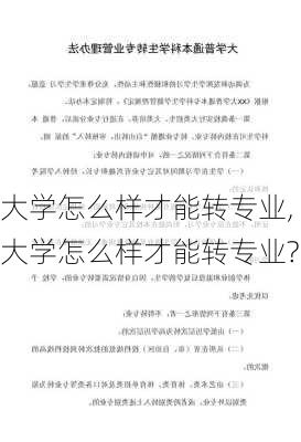 大学怎么样才能转专业,大学怎么样才能转专业?