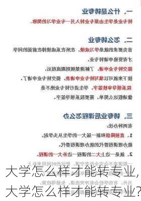 大学怎么样才能转专业,大学怎么样才能转专业?