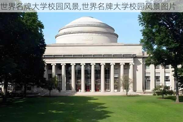 世界名牌大学校园风景,世界名牌大学校园风景图片