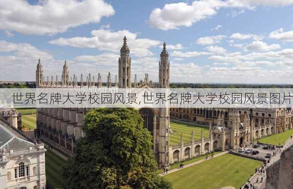 世界名牌大学校园风景,世界名牌大学校园风景图片