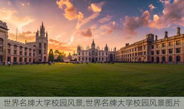 世界名牌大学校园风景,世界名牌大学校园风景图片