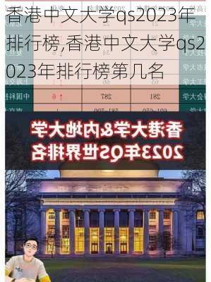 香港中文大学qs2023年排行榜,香港中文大学qs2023年排行榜第几名