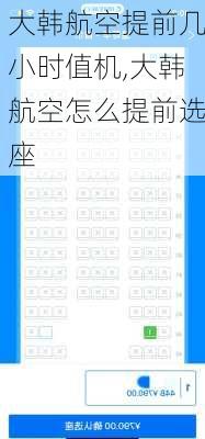 大韩航空提前几小时值机,大韩航空怎么提前选座