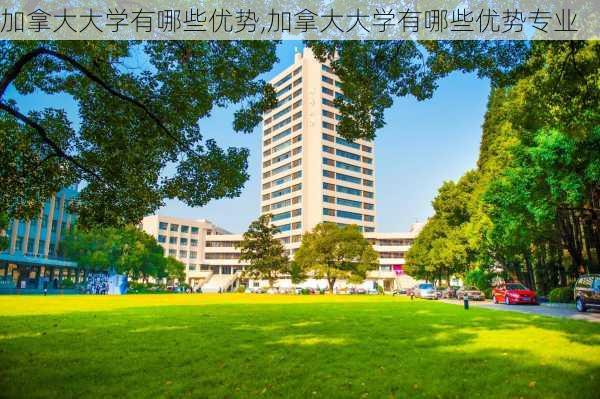 加拿大大学有哪些优势,加拿大大学有哪些优势专业