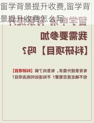 留学背景提升收费,留学背景提升收费怎么写