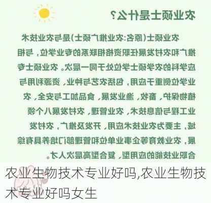 农业生物技术专业好吗,农业生物技术专业好吗女生