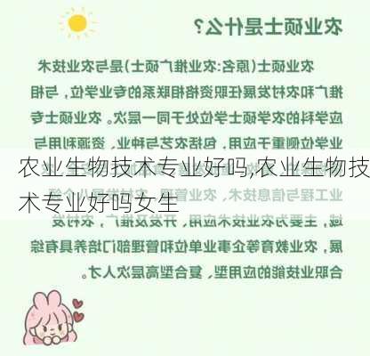 农业生物技术专业好吗,农业生物技术专业好吗女生