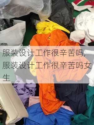 服装设计工作很辛苦吗,服装设计工作很辛苦吗女生