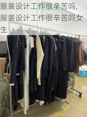 服装设计工作很辛苦吗,服装设计工作很辛苦吗女生