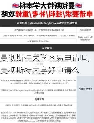 曼彻斯特大学容易申请吗,曼彻斯特大学好申请么