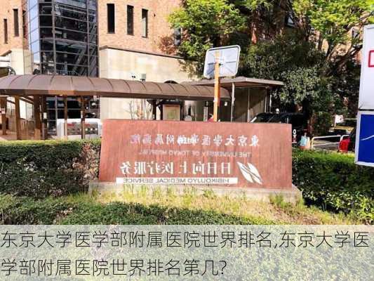 东京大学医学部附属医院世界排名,东京大学医学部附属医院世界排名第几?