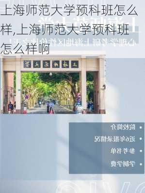 上海师范大学预科班怎么样,上海师范大学预科班怎么样啊