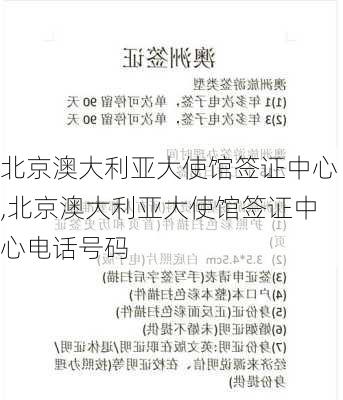 北京澳大利亚大使馆签证中心,北京澳大利亚大使馆签证中心电话号码