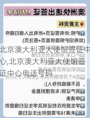 北京澳大利亚大使馆签证中心,北京澳大利亚大使馆签证中心电话号码