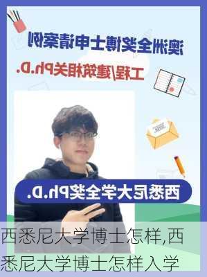 西悉尼大学博士怎样,西悉尼大学博士怎样入学