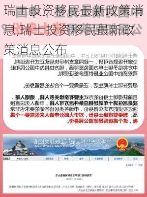 瑞士投资移民最新政策消息,瑞士投资移民最新政策消息公布