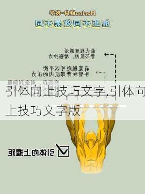 引体向上技巧文字,引体向上技巧文字版