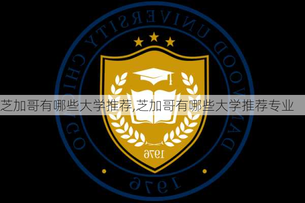 芝加哥有哪些大学推荐,芝加哥有哪些大学推荐专业