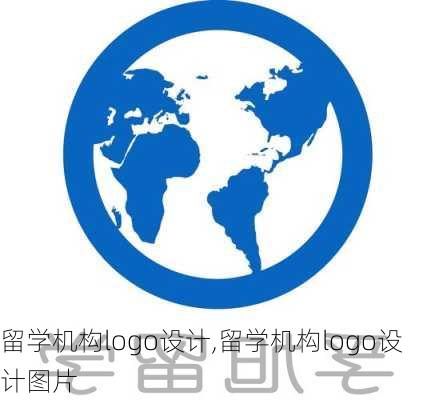 留学机构logo设计,留学机构logo设计图片