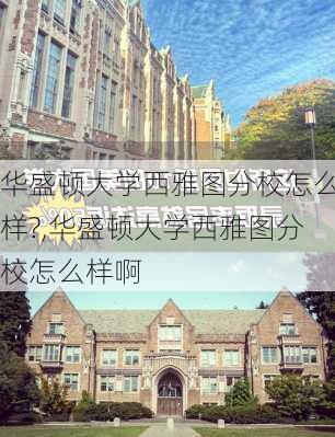 华盛顿大学西雅图分校怎么样?,华盛顿大学西雅图分校怎么样啊