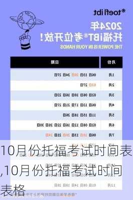 10月份托福考试时间表,10月份托福考试时间表格