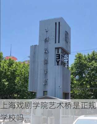 上海戏剧学院艺术桥是正规学校吗,