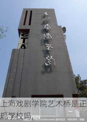 上海戏剧学院艺术桥是正规学校吗,