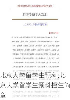 北京大学留学生预科,北京大学留学生预科招生简章