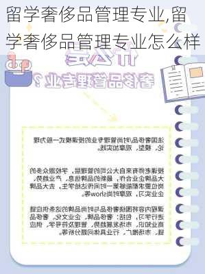 留学奢侈品管理专业,留学奢侈品管理专业怎么样