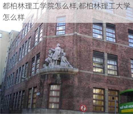 都柏林理工学院怎么样,都柏林理工大学怎么样