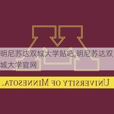 明尼苏达双城大学贴吧,明尼苏达双城大学官网