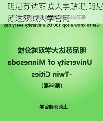 明尼苏达双城大学贴吧,明尼苏达双城大学官网