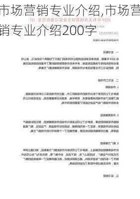 市场营销专业介绍,市场营销专业介绍200字