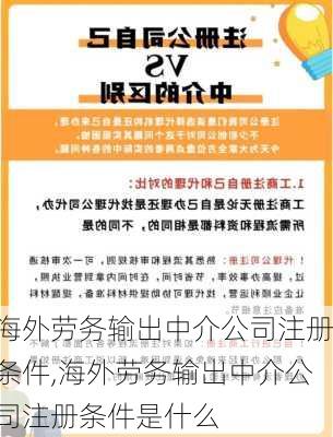 海外劳务输出中介公司注册条件,海外劳务输出中介公司注册条件是什么