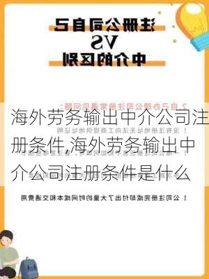 海外劳务输出中介公司注册条件,海外劳务输出中介公司注册条件是什么