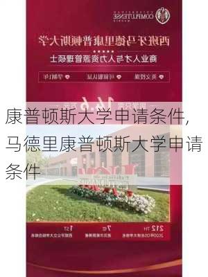 康普顿斯大学申请条件,马德里康普顿斯大学申请条件