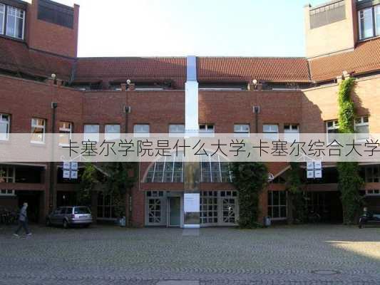 卡塞尔学院是什么大学,卡塞尔综合大学