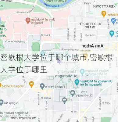 密歇根大学位于哪个城市,密歇根大学位于哪里