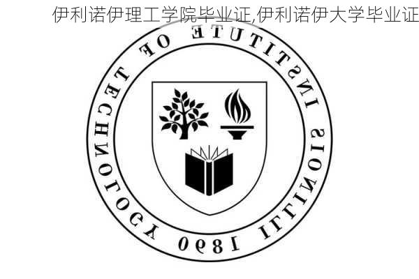 伊利诺伊理工学院毕业证,伊利诺伊大学毕业证