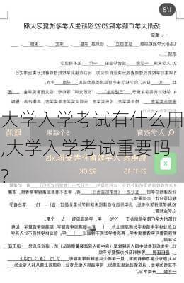 大学入学考试有什么用,大学入学考试重要吗?