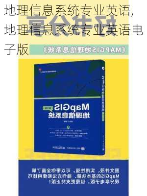 地理信息系统专业英语,地理信息系统专业英语电子版