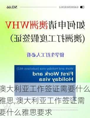 澳大利亚工作签证需要什么雅思,澳大利亚工作签证需要什么雅思要求