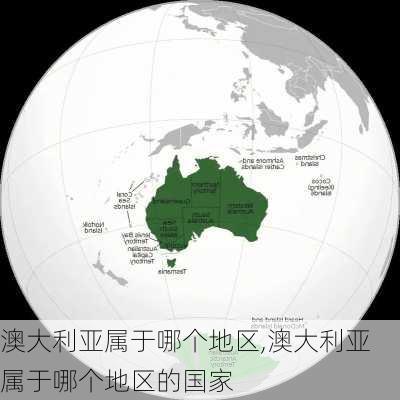 澳大利亚属于哪个地区,澳大利亚属于哪个地区的国家