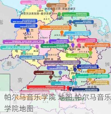 帕尔马音乐学院 地图,帕尔马音乐学院地图