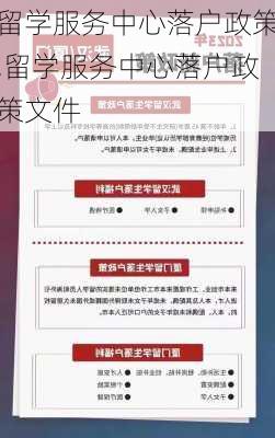 留学服务中心落户政策,留学服务中心落户政策文件