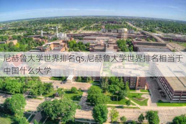 尼赫鲁大学世界排名qs,尼赫鲁大学世界排名相当于中国什么大学