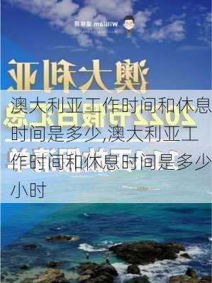 澳大利亚工作时间和休息时间是多少,澳大利亚工作时间和休息时间是多少小时