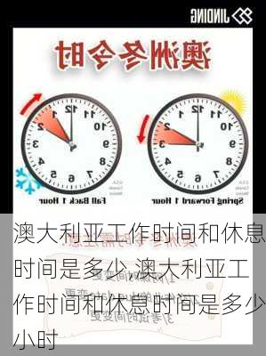 澳大利亚工作时间和休息时间是多少,澳大利亚工作时间和休息时间是多少小时