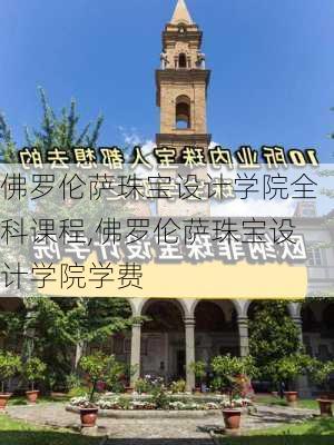 佛罗伦萨珠宝设计学院全科课程,佛罗伦萨珠宝设计学院学费